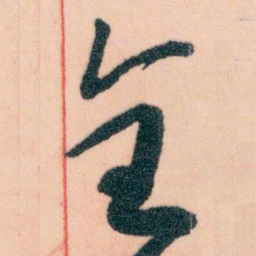 王蘧常全书法图片