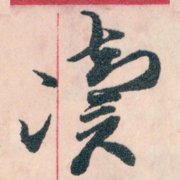 王蘧常凟书法图片