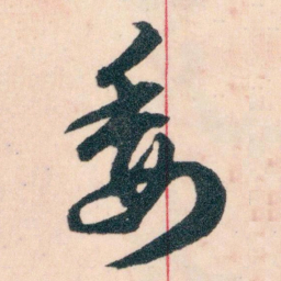 王蘧常委书法图片
