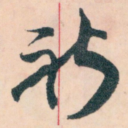 王蘧常祈书法图片