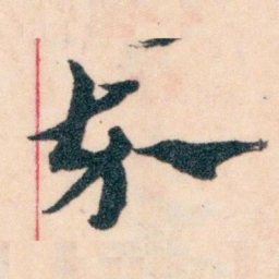 王蘧常卒书法图片