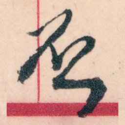 王蘧常丕书法图片