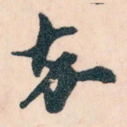王蘧常卒书法图片