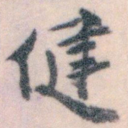 王蘧常健书法图片