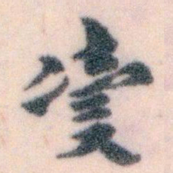 王蘧常凟书法图片