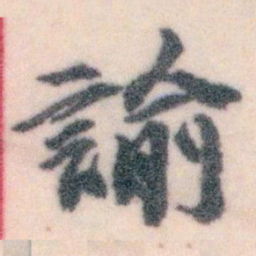 王蘧常諭书法图片