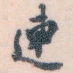 王蘧常連书法图片