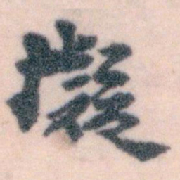 王蘧常擬书法图片