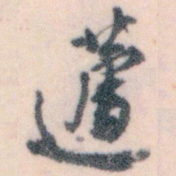 王蘧常蘧书法图片