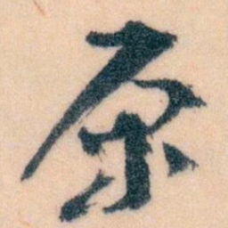 王蘧常原书法图片