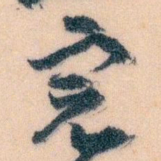 王蘧常完书法图片