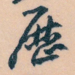 王蘧常厯书法图片