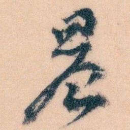 王蘧常晨书法图片