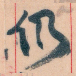 王蘧常仍书法图片