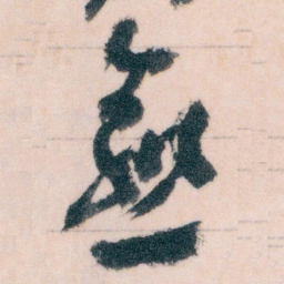 王蘧常愈书法图片