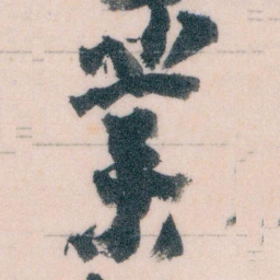 王蘧常業书法图片