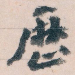 王蘧常厯书法图片