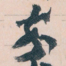 王蘧常卒书法图片