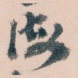 颜真卿䋚书法图片