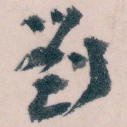 王蘧常劉书法图片