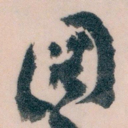 王蘧常圖书法图片