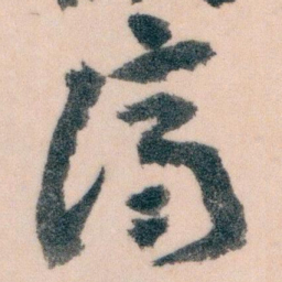 王蘧常濟书法图片