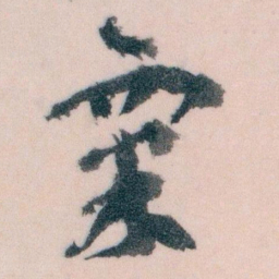 王蘧常粟书法图片
