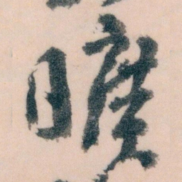 王蘧常曠书法图片