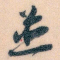 王蘧常並书法图片