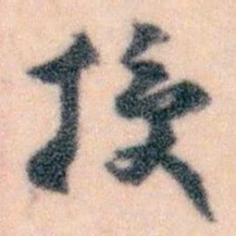 王蘧常授书法图片