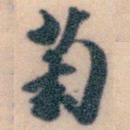 王蘧常菊书法图片