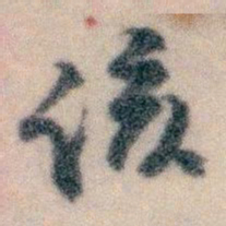 王蘧常该书法图片