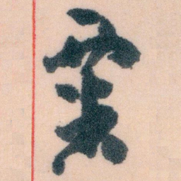 王蘧常粟书法图片