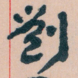 王蘧常劉书法图片