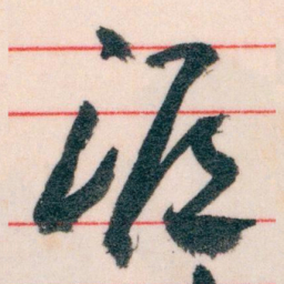 王蘧常滬书法图片
