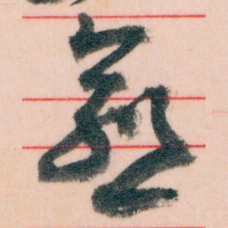 王蘧常愈书法图片
