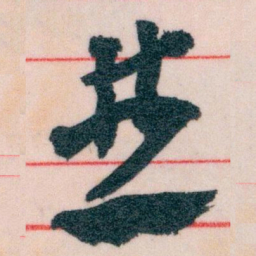 王蘧常並书法图片