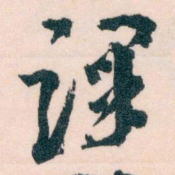 王蘧常课书法图片