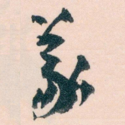 王蘧常義书法图片