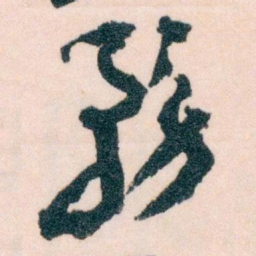 王蘧常務书法图片