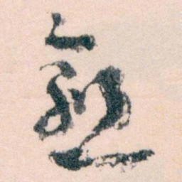 王蘧常愈书法图片