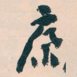 柳公权劳书法图片