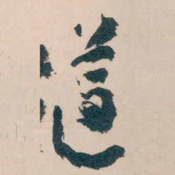 王蘧常遵书法图片
