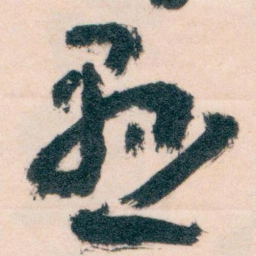 王蘧常懸书法图片