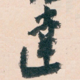 王蘧常達书法图片