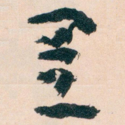 王蘧常置书法图片