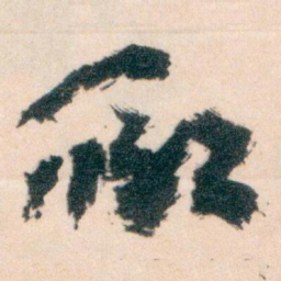 王蘧常聊书法图片