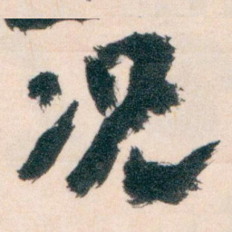 王蘧常况书法图片