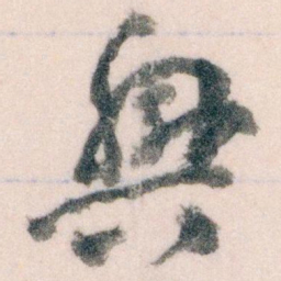 王蘧常興书法图片