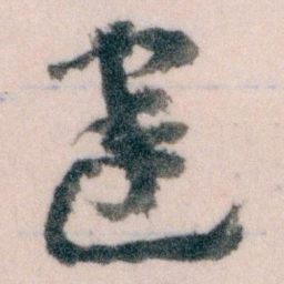 王蘧常建书法图片